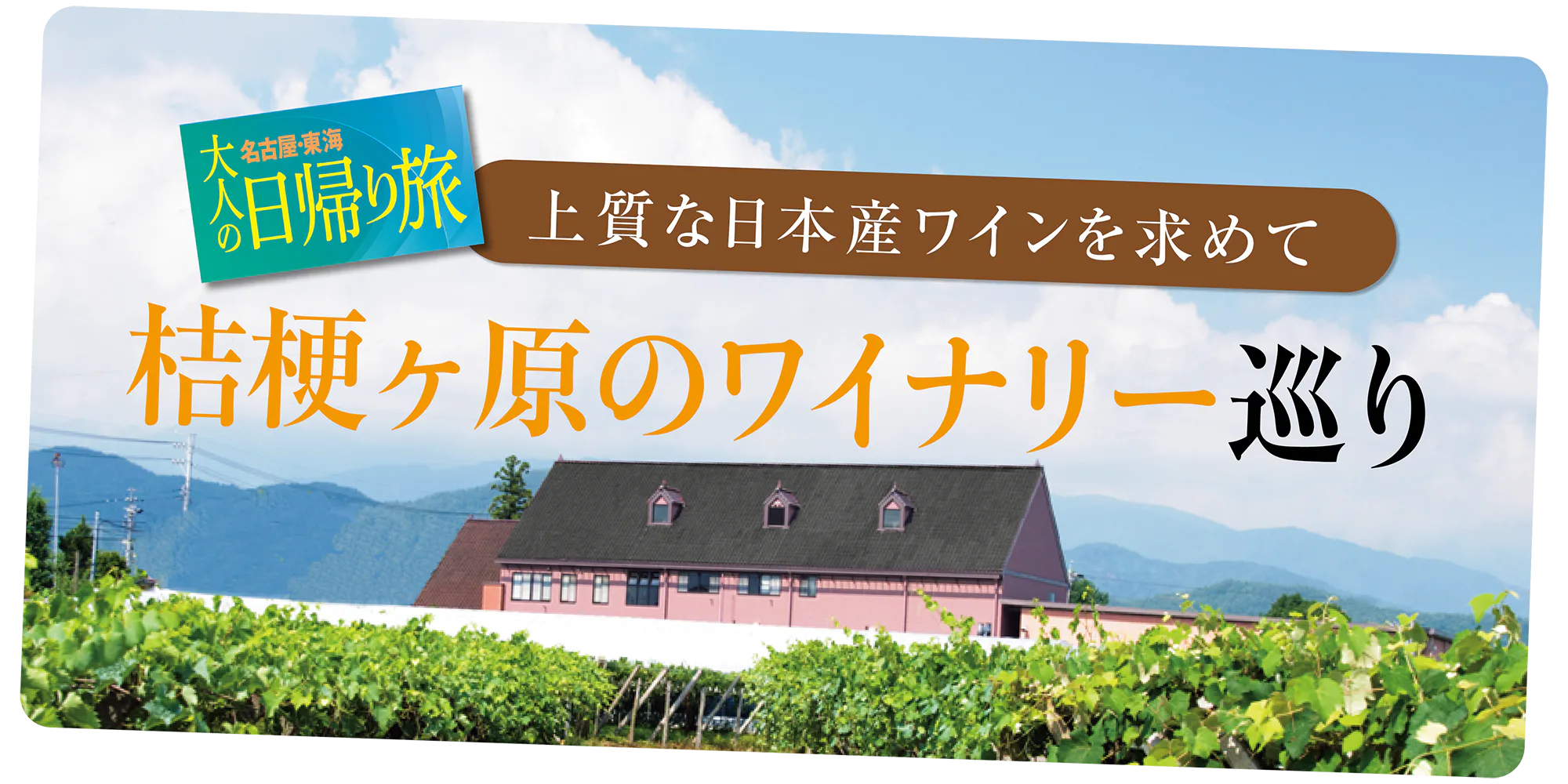 長野県塩尻市・桔梗ヶ原でワイナリー巡り｜人気ワイナリーや試飲＆ショッピングを満喫するための情報をお届け