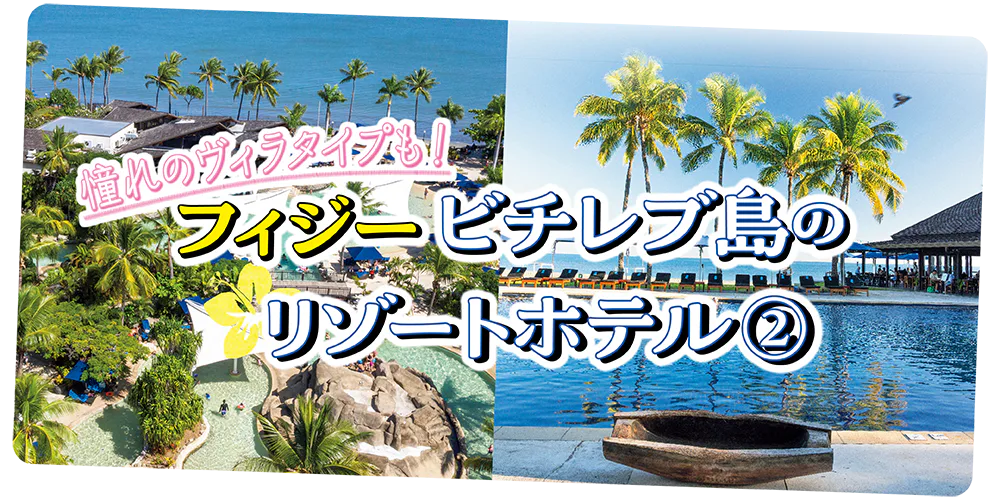 【フィジー】ビチレブ島の極上リゾート|ヒルトン・フィジー・ビーチリゾート&スパ、ラディソン・ブル・リゾート・フィジー・デナラウ・アイランド