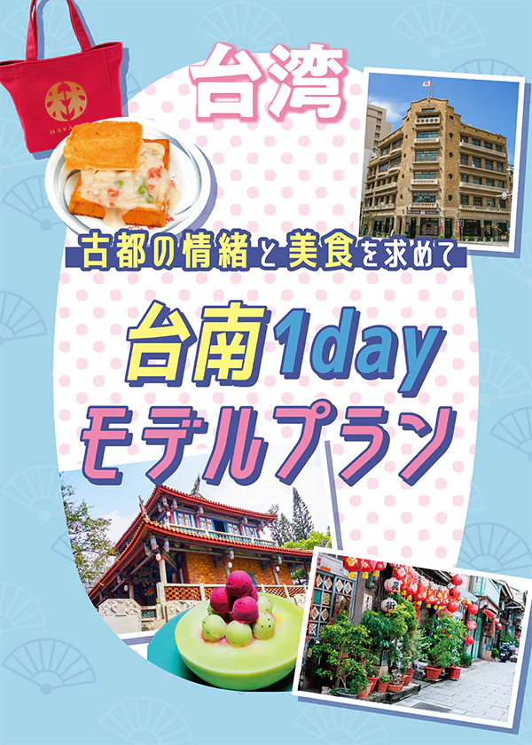 【台湾】台南1dayモデルプラン｜“台湾”発祥の地で古都の情緒と台南小吃に舌鼓
