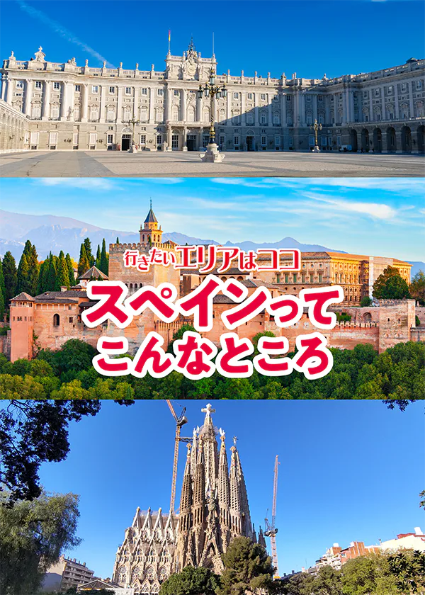 【スペイン】主要エリア早わかり｜見どころや特徴をつかみ旅のプランを立てよう！