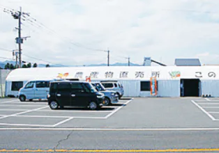 農産物直売所 このはな市の外観画像