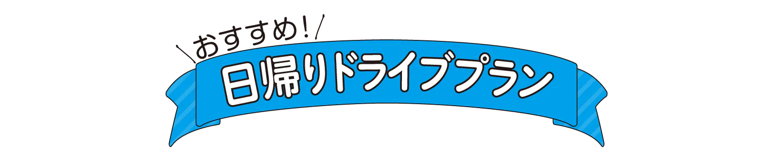 日帰りドライブプラン