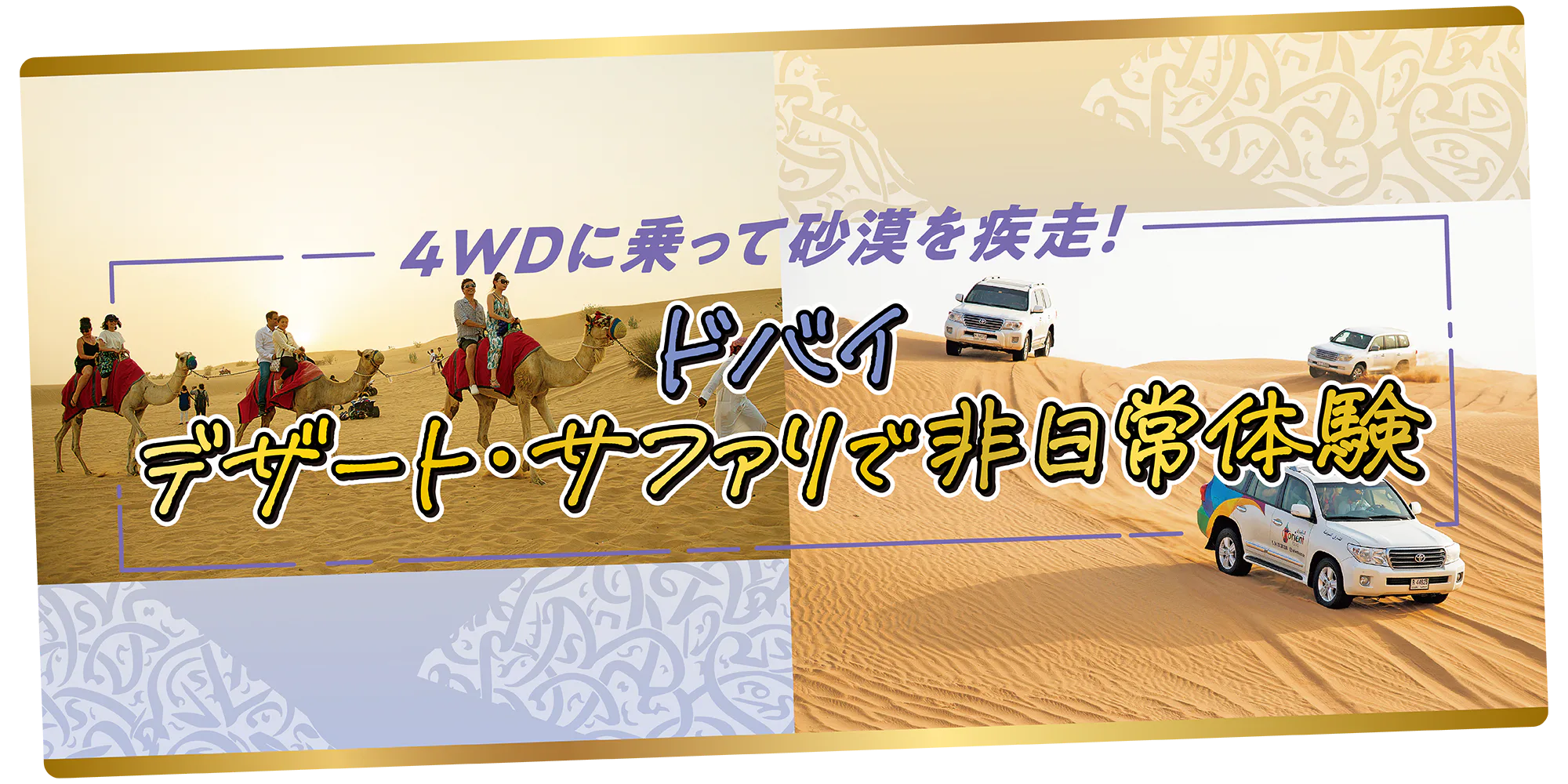 【ドバイ】砂漠の楽しみ方｜4WDでのドライブからラクダに乗るアクティビティまで
