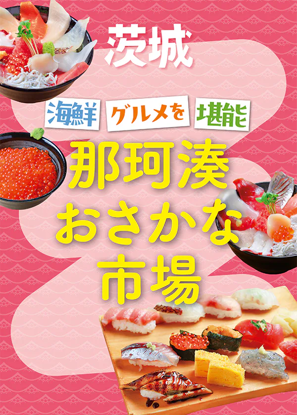 【茨城・那珂湊おさかな市場】海鮮グルメ・ランチにおすすめのお店5選＆おみやげを買うならこの5店