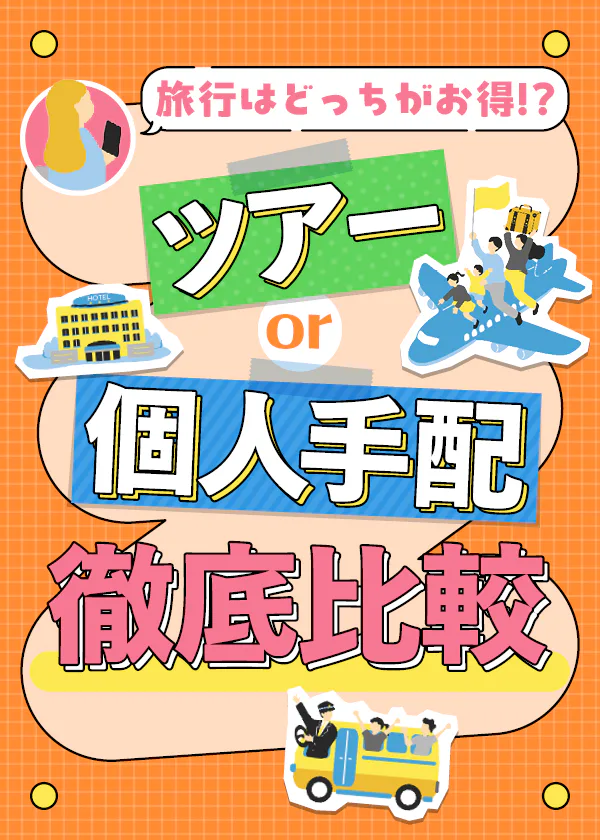 【旅行前に必読】ツアーと個人手配はどっちがお得? るるぶ+編集部が徹底比較。ツアーがお得になる旅行先やクーポンの最新情報も