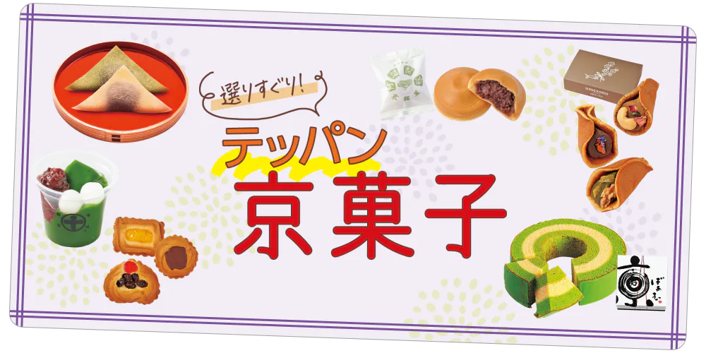 選りすぐり！テッパン京菓子