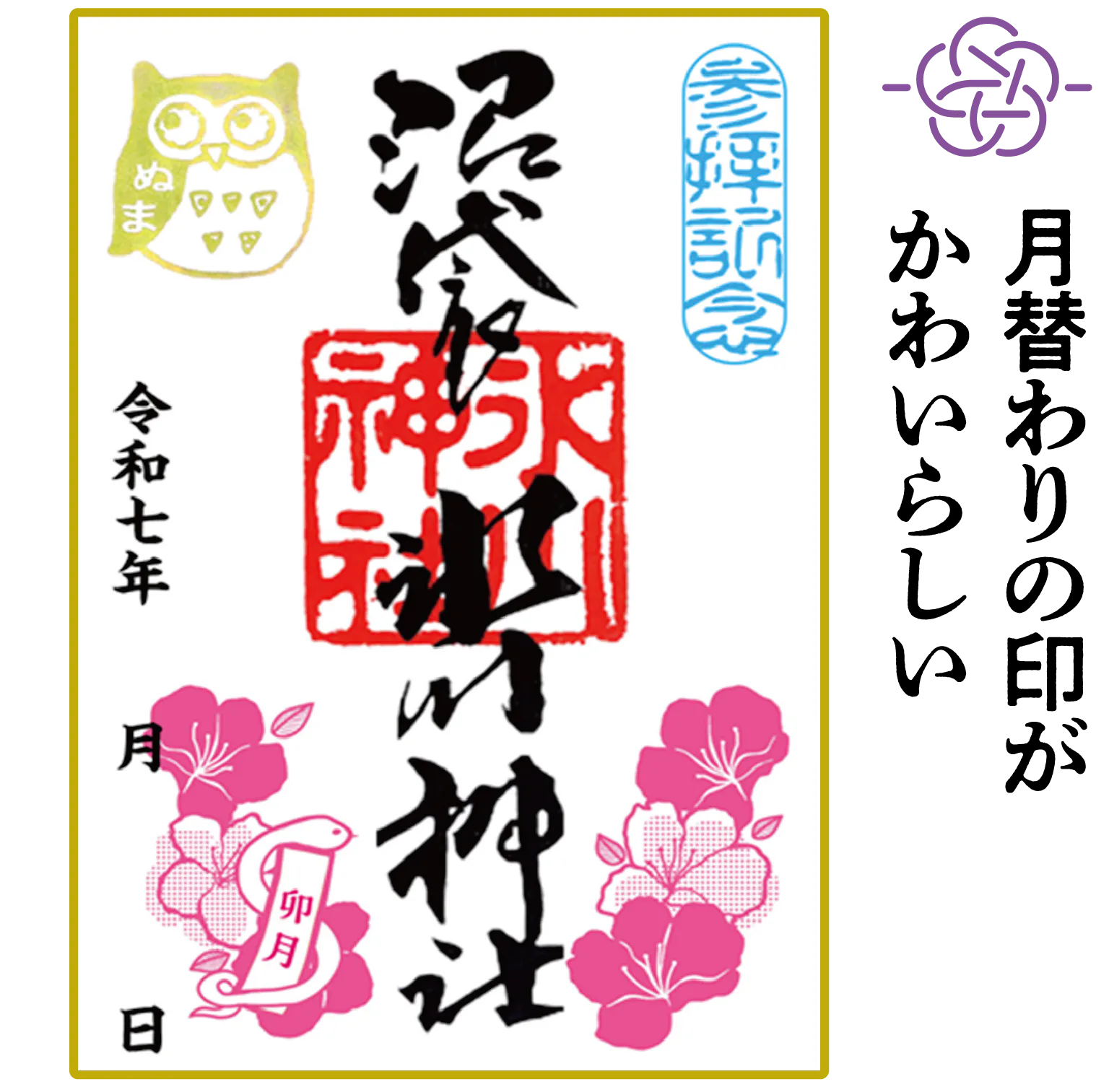 中野沼袋氷川神社の御朱印(月替わりの印)の画像