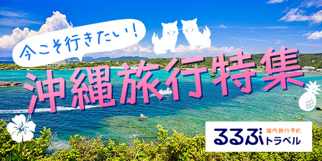 今こそ行きたい！沖縄旅行特集