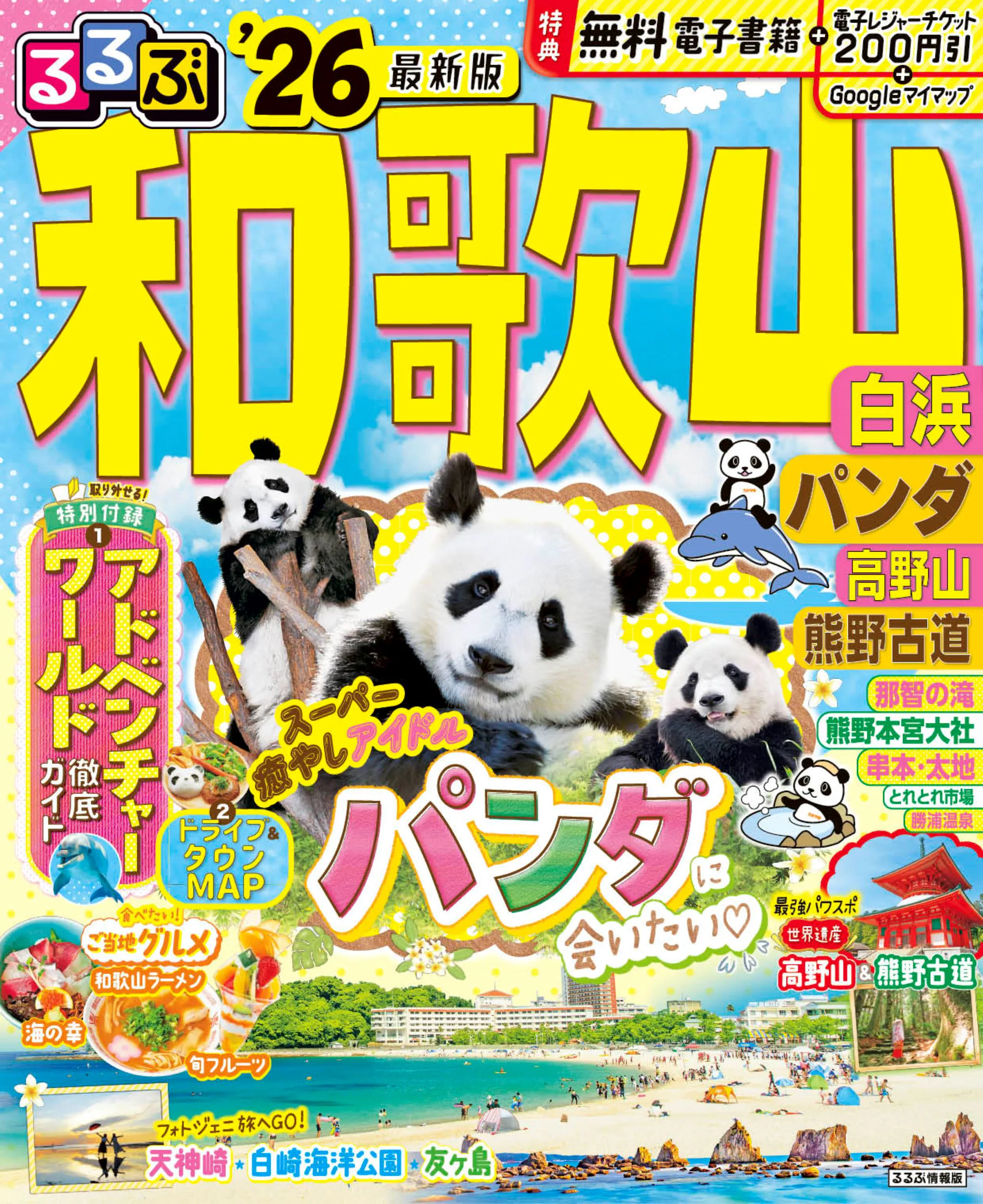 るるぶ和歌山 白浜 パンダ 高野山 熊野古道’26
