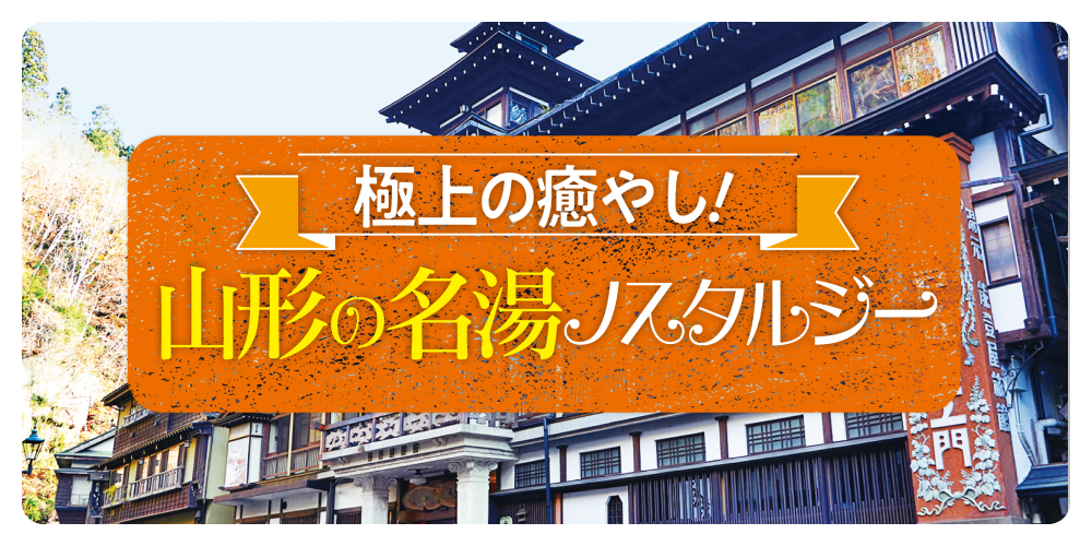 山形の名湯】映画の舞台のような風情ある温泉宿が多い山形。銀山