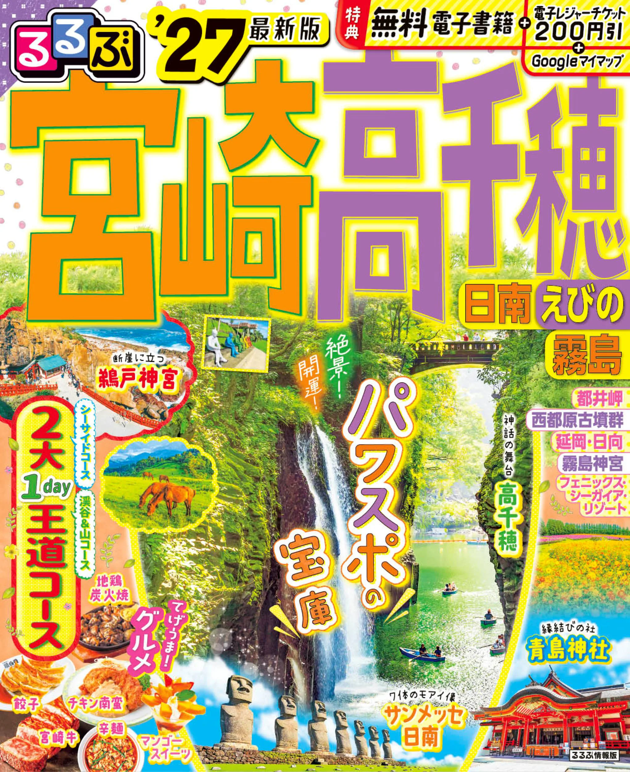 るるぶ宮崎 高千穂 日南 えびの 霧島’27