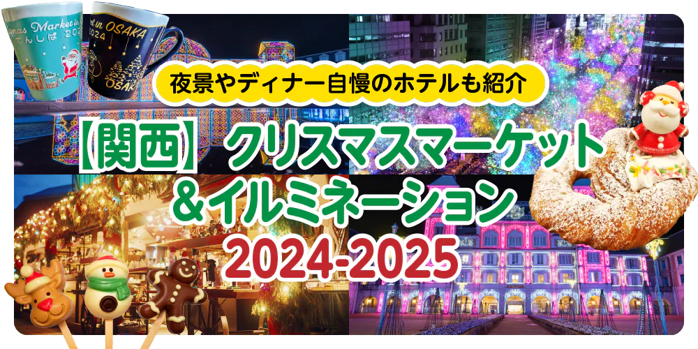 【関西】クリスマス＆イルミネーション2024－2025｜夜景やディナー自慢のホテルも紹介