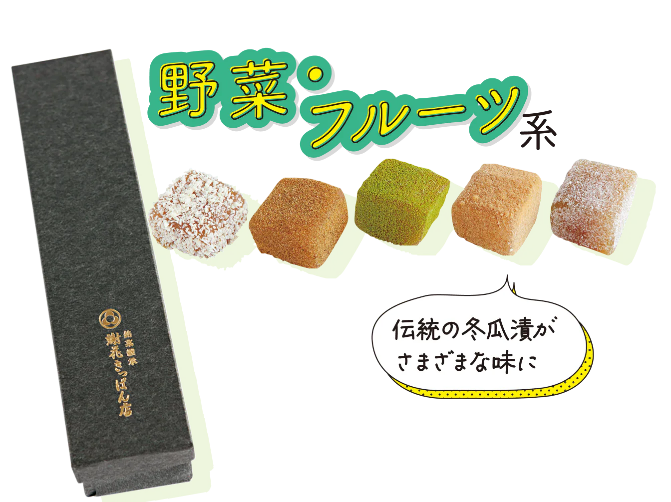 銘菓継承 謝花きっぱん店で買える冬瓜漬アソート5種 5個入り 1900円の画像