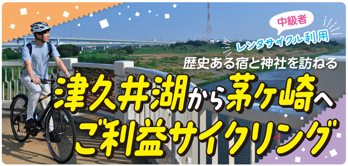 【PR】神奈川県内を1泊2日でサイクリング♪|津久井湖から茅ヶ崎へ。温泉で寛ぎ、歴史ある神社でご利益をいただく