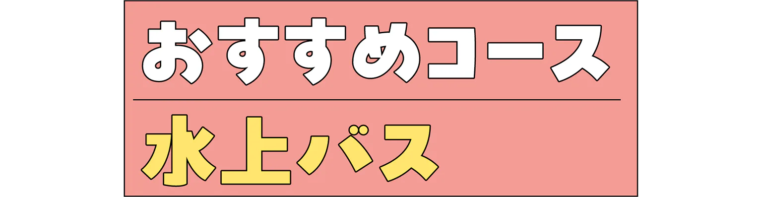 おすすめコース水上バスの見出し