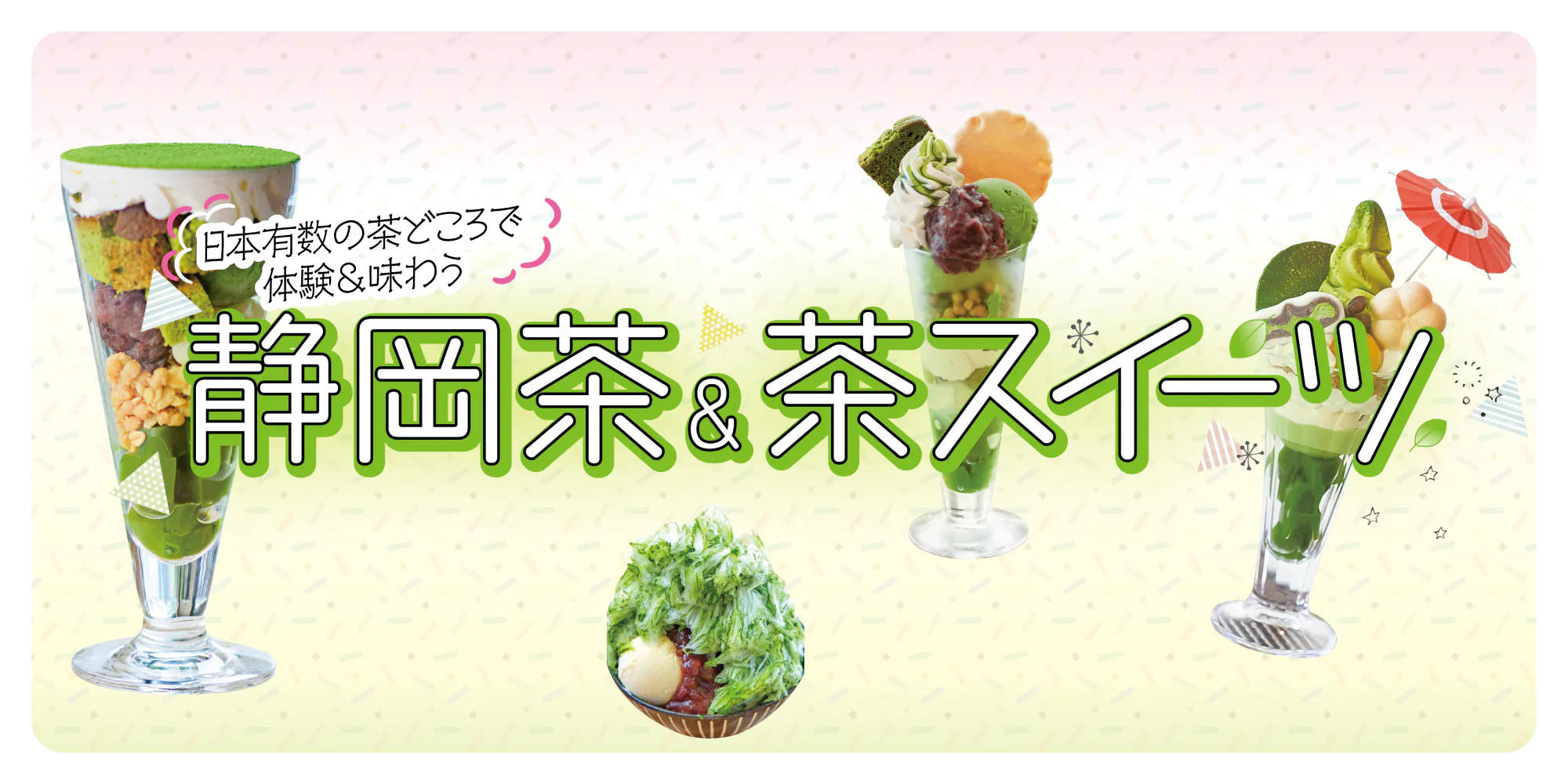 かわいくておいしい！【静岡茶＆茶スイーツ特集】日本有数の茶どころで心に残るお茶体験を