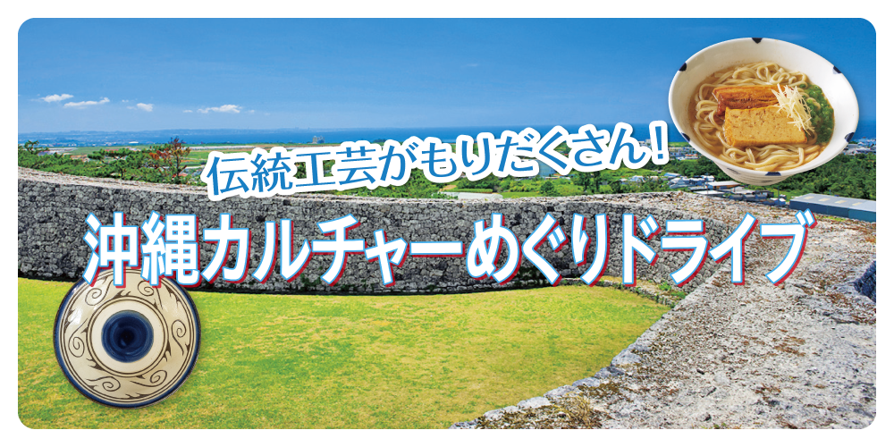 沖縄】ドライブモデルコース｜6つの観光地を巡り伝統工芸に触れる約6