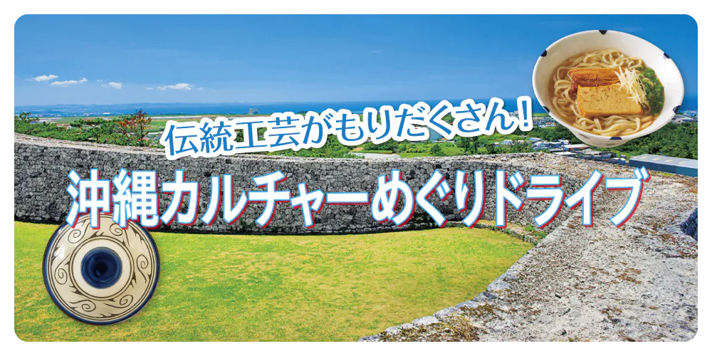 【沖縄】ドライブモデルコース|6つの観光地を巡り伝統工芸に触れる約6時間の旅