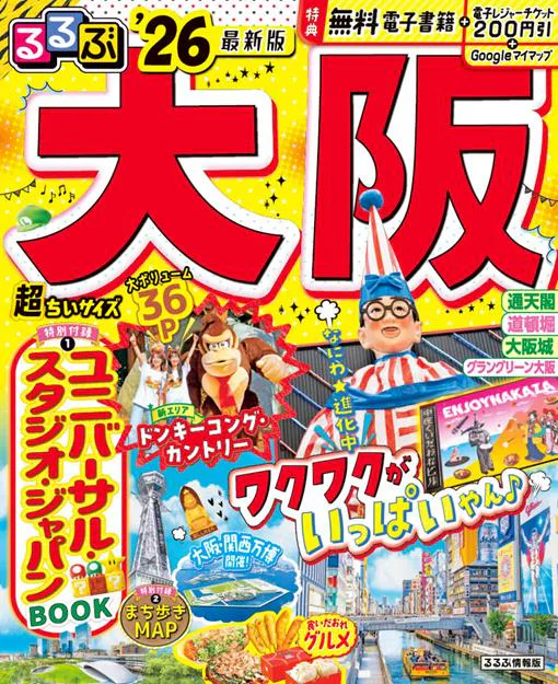 るるぶ大阪’26