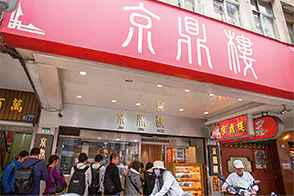 京鼎樓の外観画像