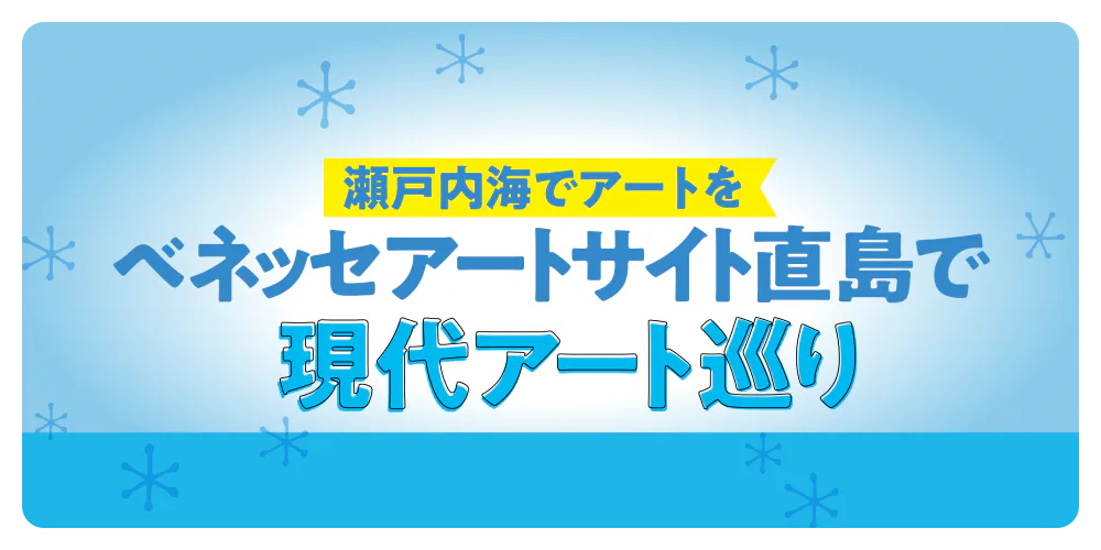 瀬戸内海でアートを ベネッセアートサイト直島で現代アート巡り