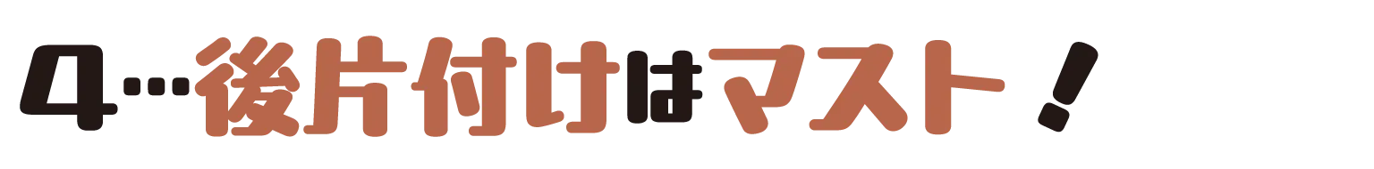 後片付けはマスト！
