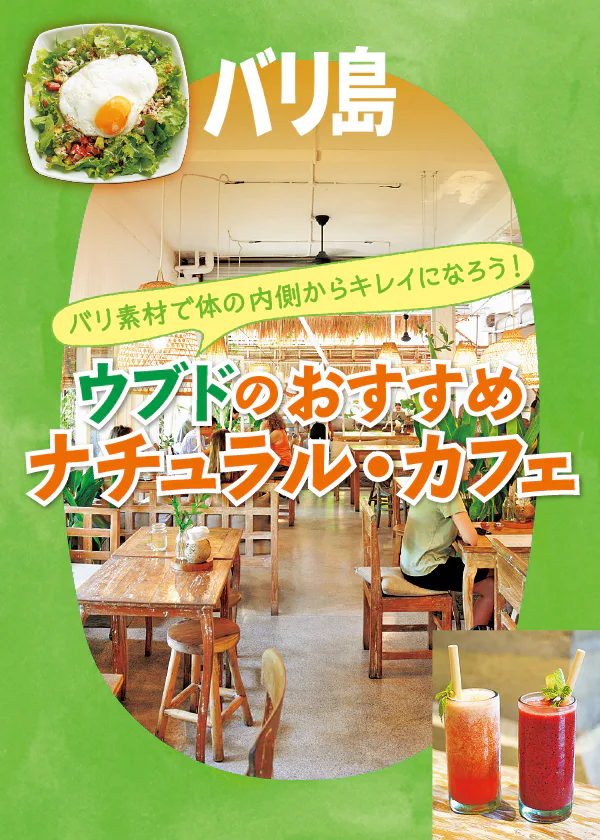 【バリ島／ウブド】オーガニック食材を使用｜ナチュラリストにおすすめ。現地で行きたいヘルシーカフェ
