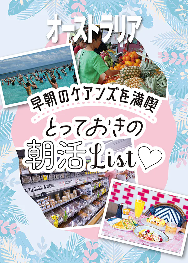 【オーストラリア／ケアンズ】早朝を楽しむ朝活プラン｜朝食・マーケット・０円エクササイズ・スーパー