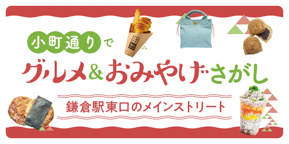 鎌倉小町通りグルメ＆おみやげ｜スイーツに雑貨まで（マップ付）