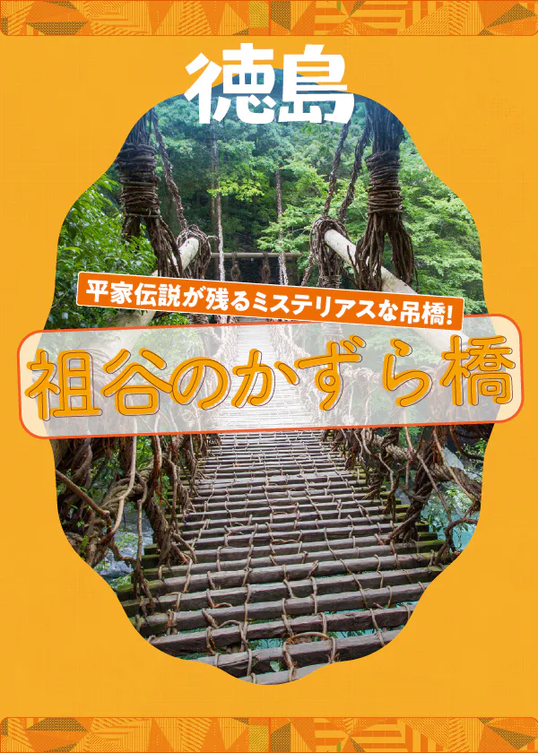 【徳島】日本三大奇橋、祖谷のかずら橋｜スリリングな吊り橋を渡る