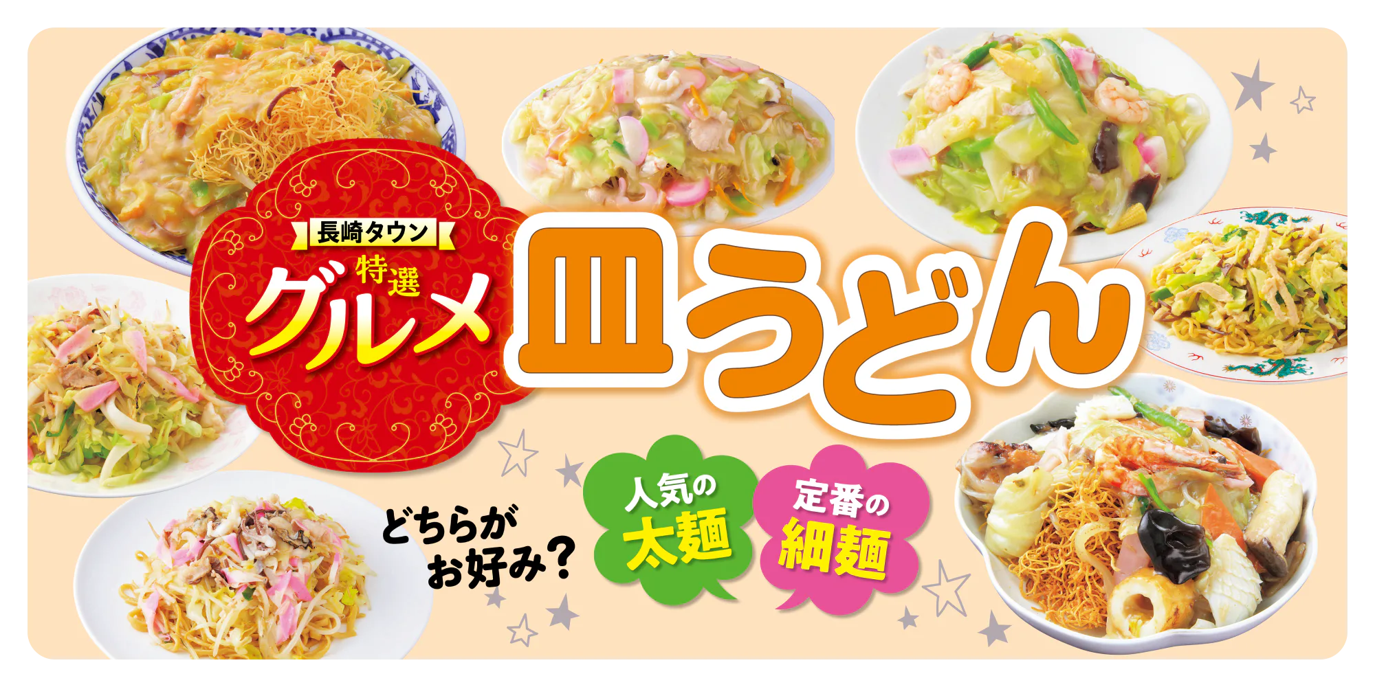 長崎タウン特選グルメ 皿うどん どちらがお好み? 人気の太麺 定番の細麺