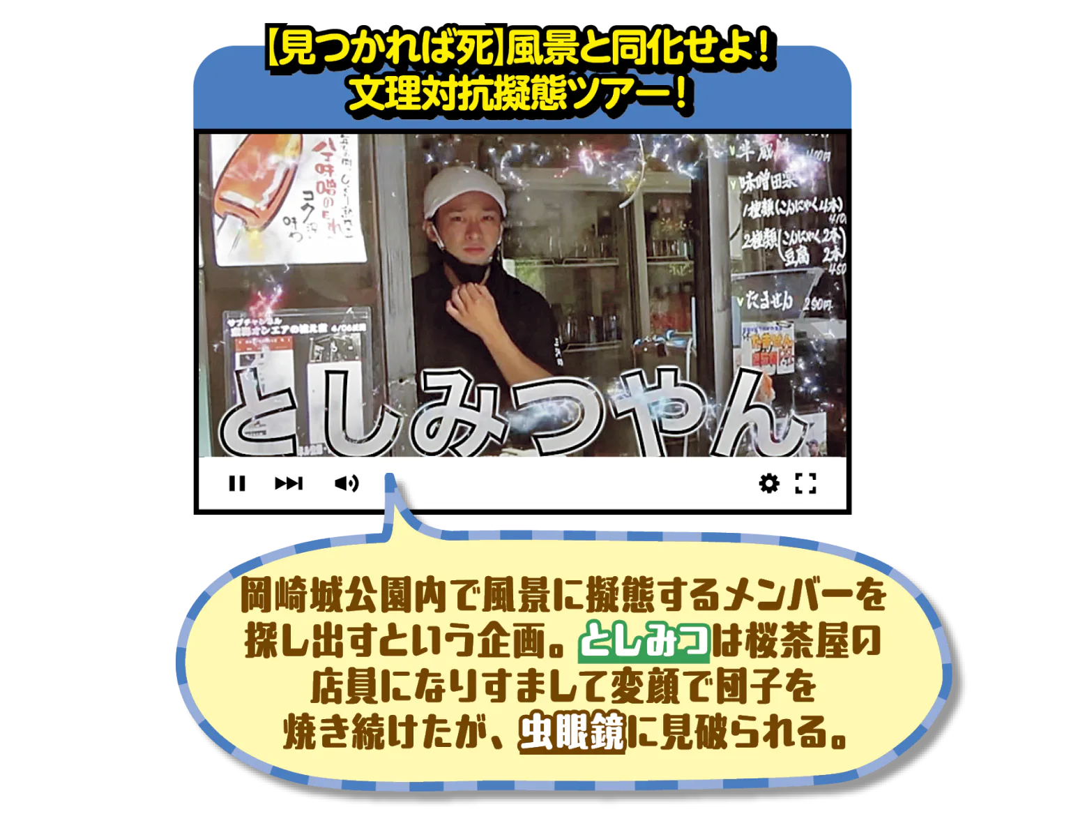 【見つかれば死】風景と同化せよ!文理対抗擬態ツアー!の見出しととしみつの画像