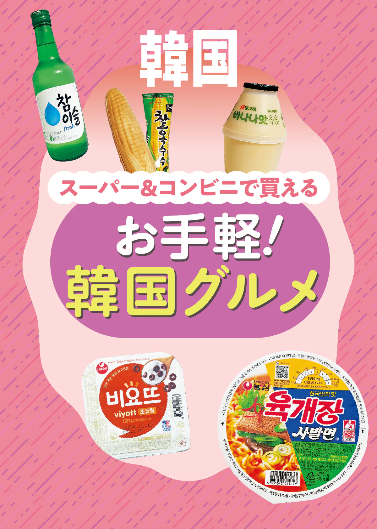 【韓国グルメ】スーパーやコンビニで手軽にゲットできるカップ麺、ビヨット、ウユ、アイス、お酒などをチェック！