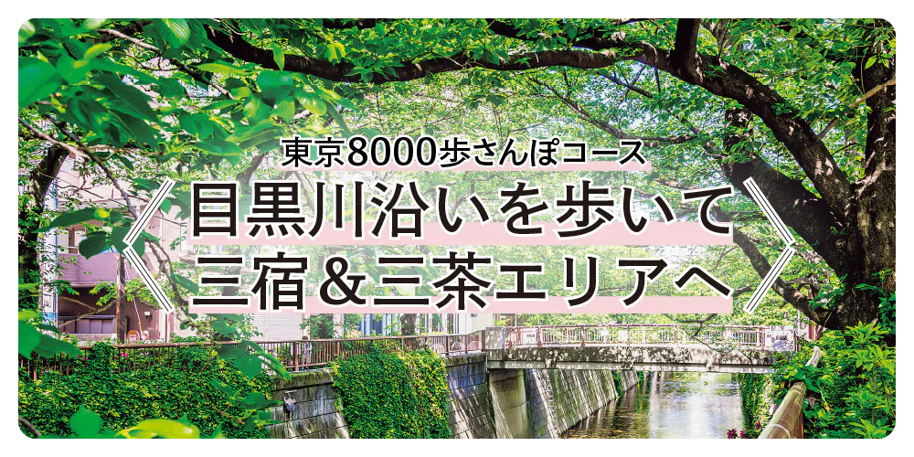 【東京さんぽ】8000歩コース｜目黒川沿いを歩き、三宿＆三茶エリアへ