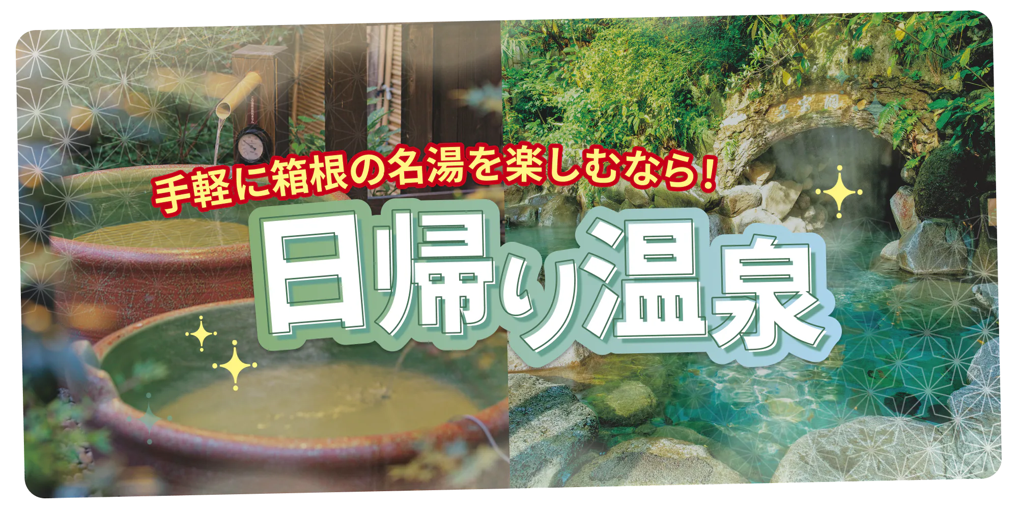 箱根日帰り温泉3選｜名湯を気軽に楽しめる各施設について。露天風呂、サウナ、食事処、休憩処、タオルの有無など詳細をご案内