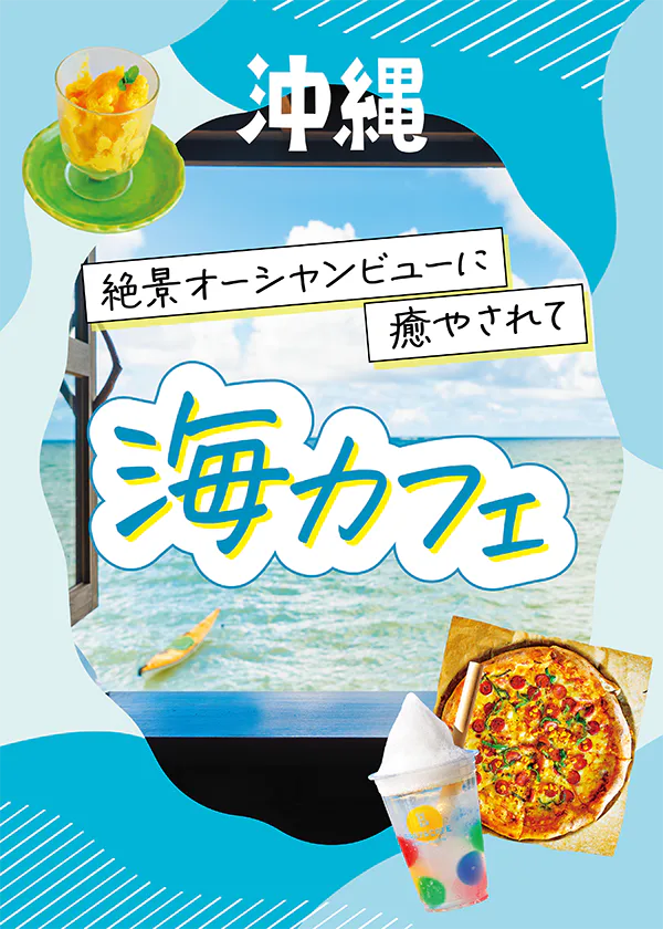 【沖縄】オーシャンビューに癒やされる！海の見える絶景カフェおすすめ6選