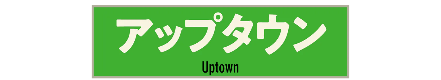 アップタウンの見出し