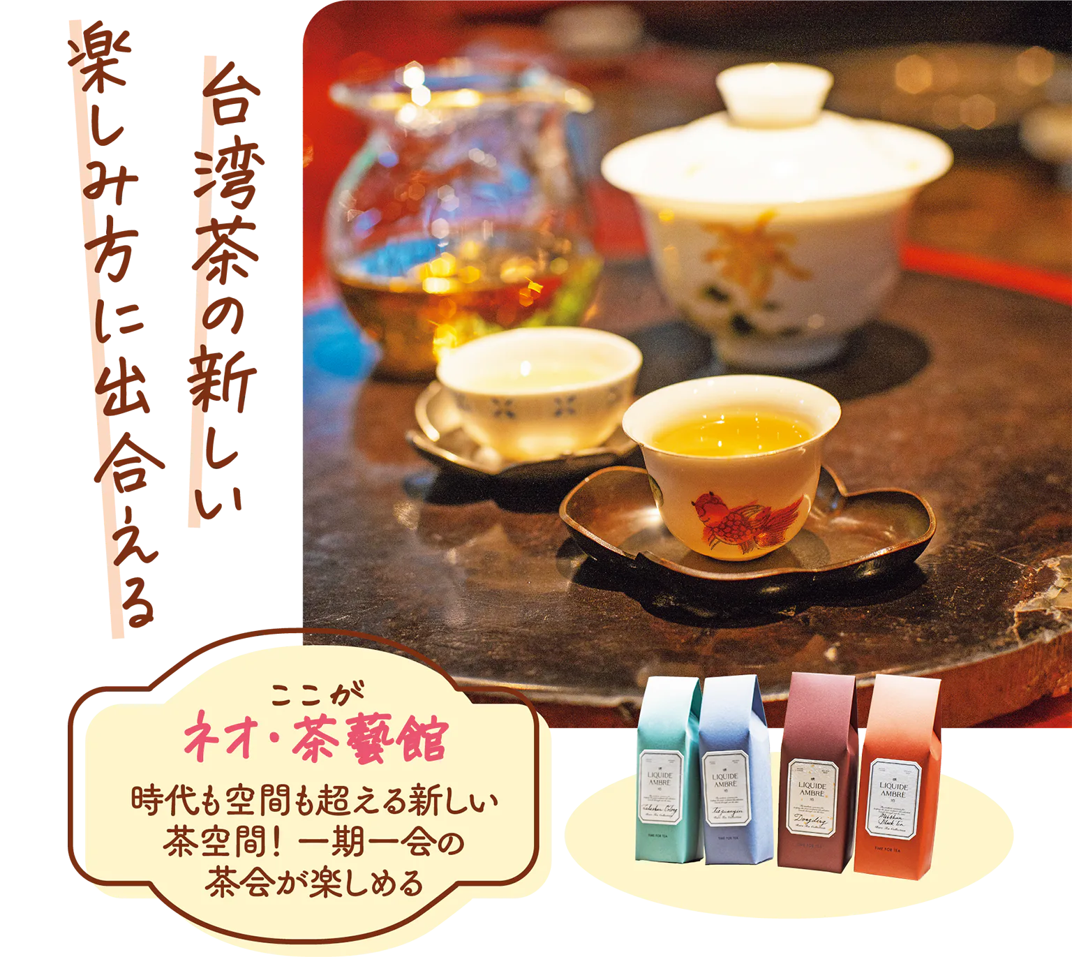 （上）フローラル＆フルーティーな梨山NT$580。茶器は中国の骨董品からグラス、オリジナルまでさまざま（下）茶葉はNT$680～1380（20～50g）。オリジナルの茶器も購入可能の画像