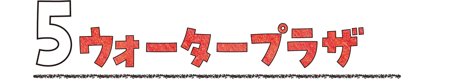 5 ウォータープラザの見出し画像