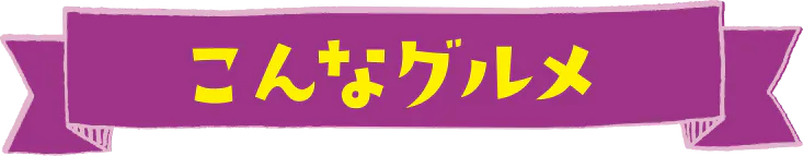 こんなグルメの見出し