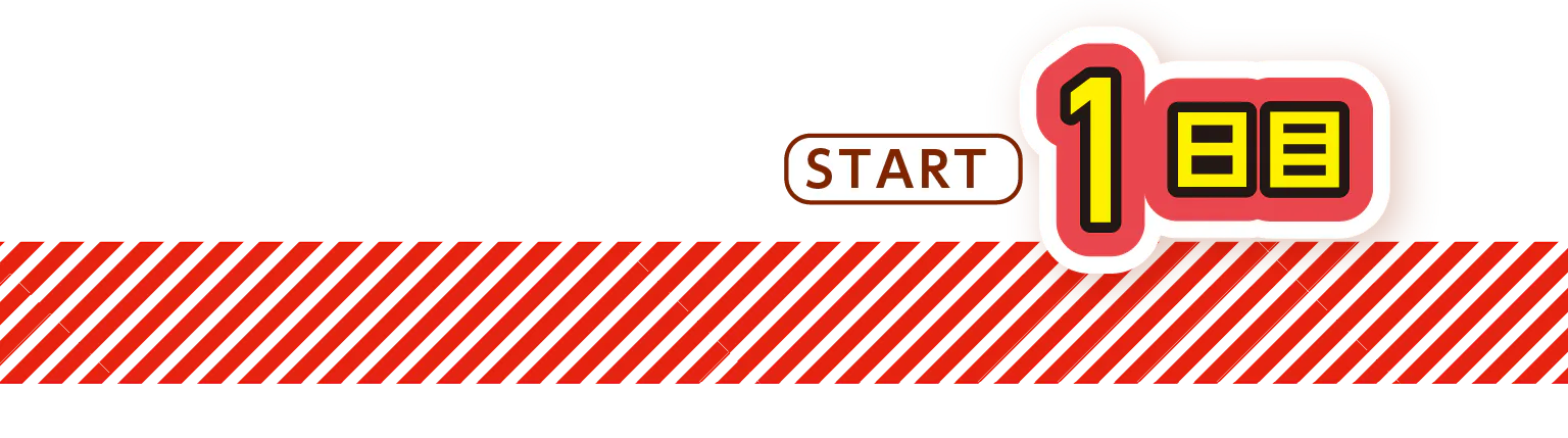 START 1日目の見出し