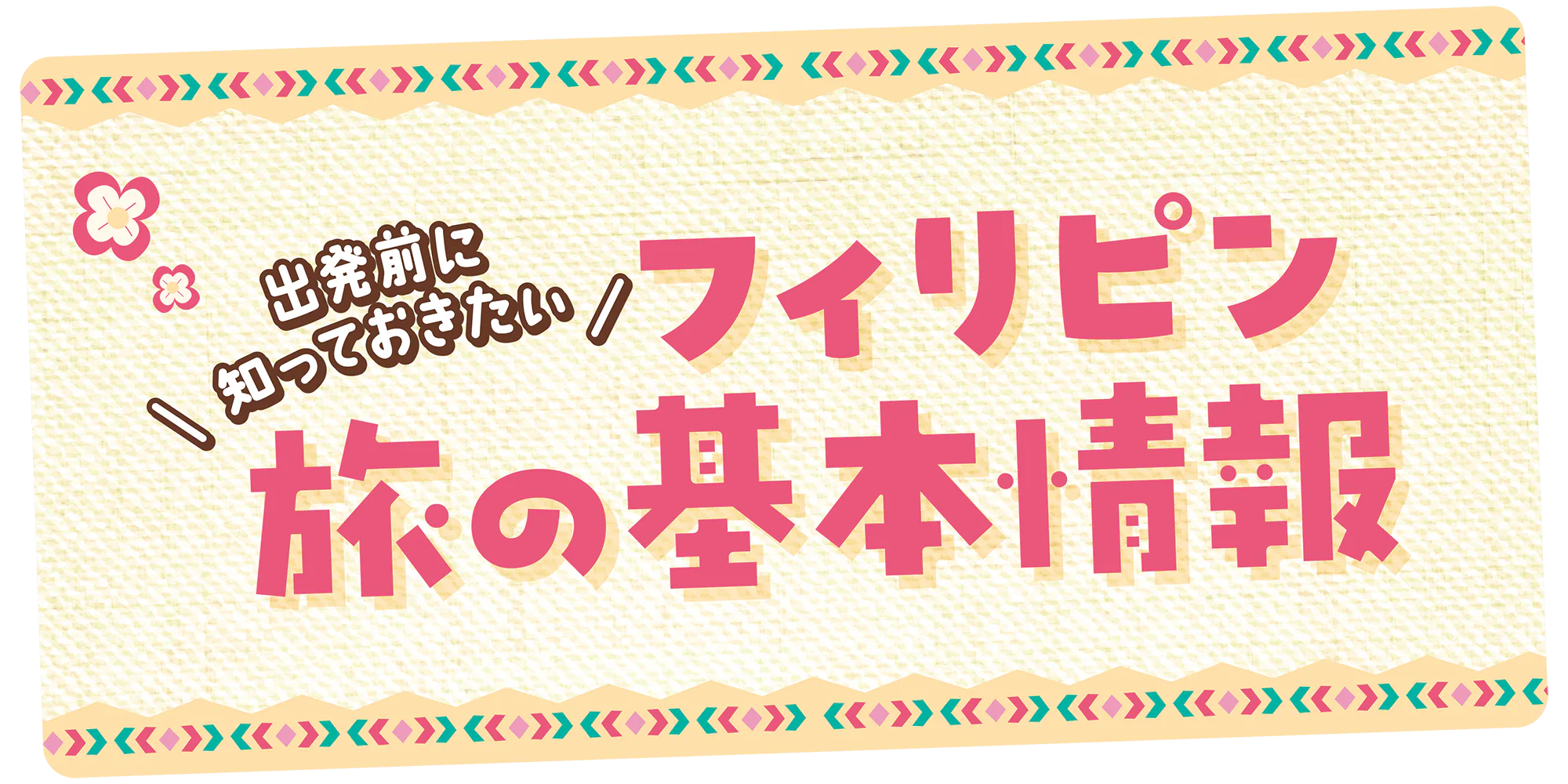 【フィリピン】旅の基本情報｜祝祭日やイベント、時差に気温まで。フィリピンならではの注意事項も