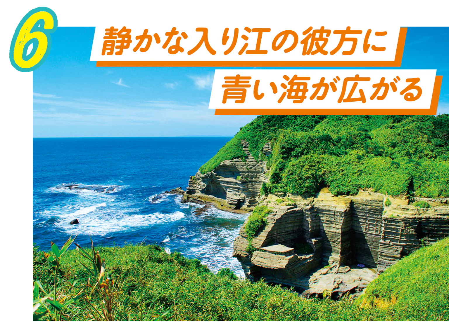 鵜原理想郷の眺望の画像
