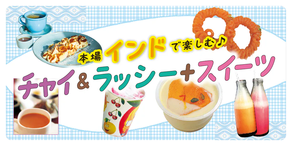 【インド】本場で楽しむチャイ＆ラッシーとスイーツ：おすすめのお店を紹介