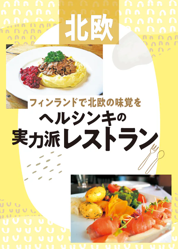 【フィンランド】ヘルシンキの実力派レストラン｜サーモンにニシン！映画のあのメニューを味わえるお店も