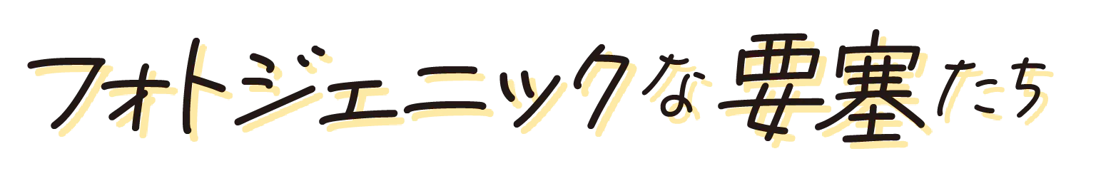 フォトジェニックな要塞たちの見出し