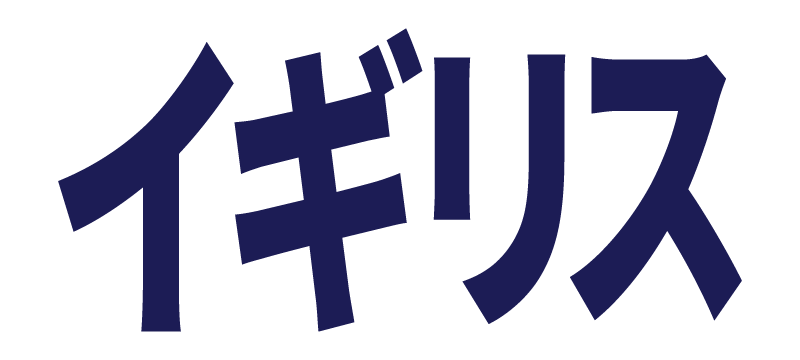 イギリス