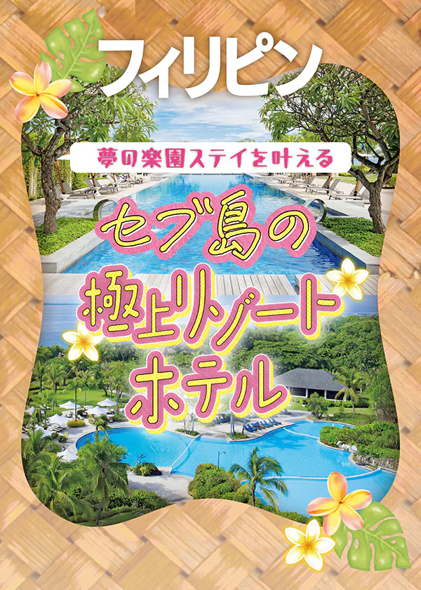 【フィリピン】セブ島の極上リゾートホテル｜人気のクリムゾン・リゾート＆スパとシャングリ・ラ マクタン セブを詳しく紹介