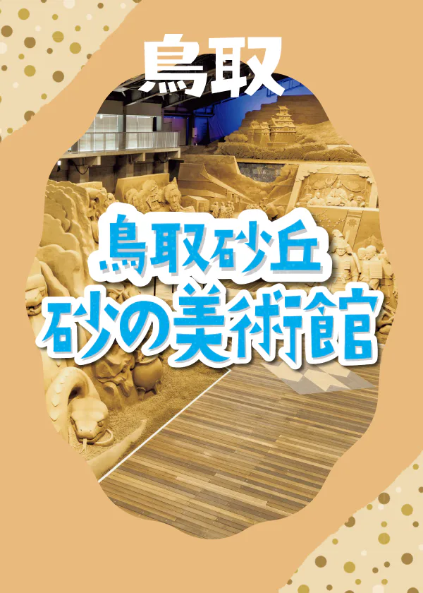 【鳥取】鳥取砂丘 砂の美術館｜みどころ・おみやげ・ミニ砂像作り体験の写真ほか過去の展示情報も