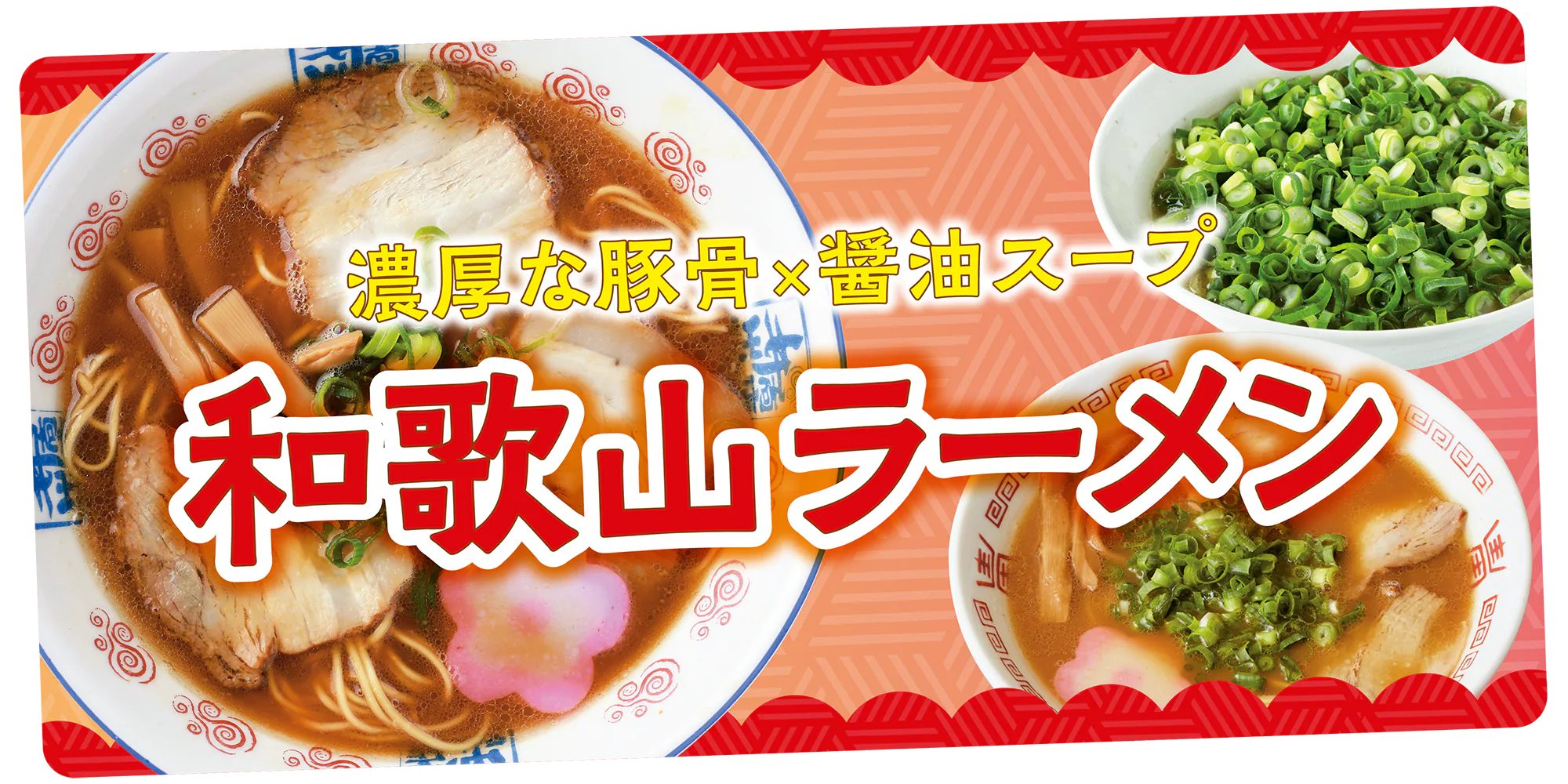 濃厚な豚骨×醤油スープ 和歌山ラーメン